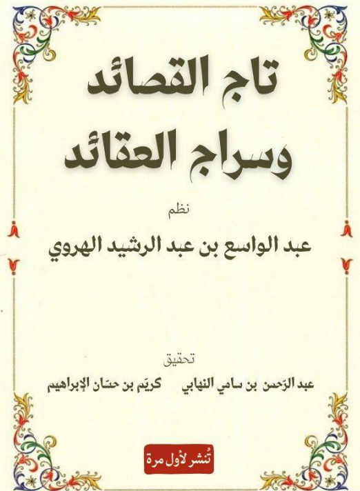تاج القصائد وسراج العقائد